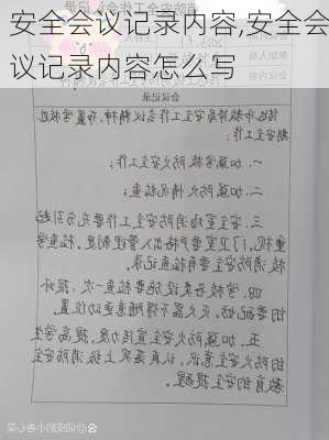 安全会议记录内容,安全会议记录内容怎么写