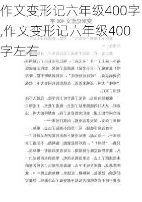 作文变形记六年级400字,作文变形记六年级400字左右