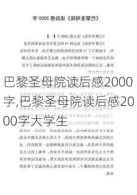 巴黎圣母院读后感2000字,巴黎圣母院读后感2000字大学生