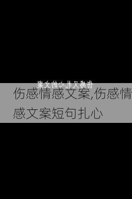 伤感情感文案,伤感情感文案短句扎心