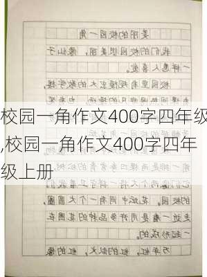 校园一角作文400字四年级,校园一角作文400字四年级上册