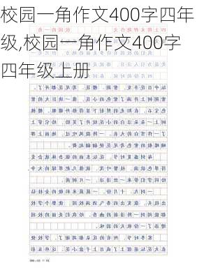 校园一角作文400字四年级,校园一角作文400字四年级上册