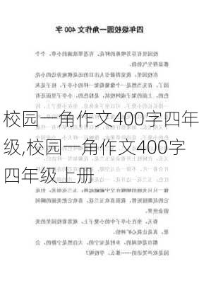 校园一角作文400字四年级,校园一角作文400字四年级上册