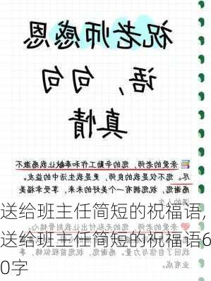 送给班主任简短的祝福语,送给班主任简短的祝福语60字