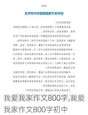 我爱我家作文800字,我爱我家作文800字初中