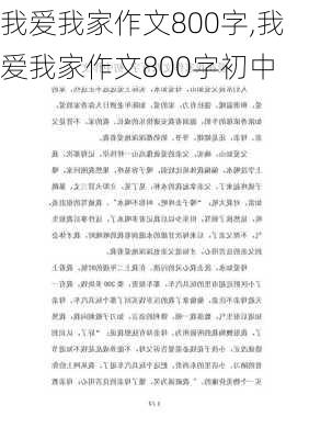 我爱我家作文800字,我爱我家作文800字初中