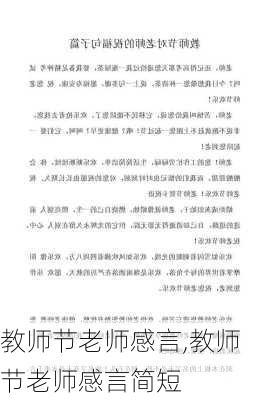 教师节老师感言,教师节老师感言简短