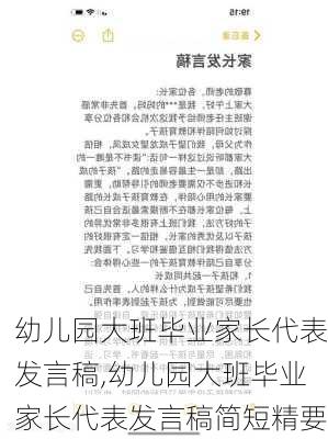 幼儿园大班毕业家长代表发言稿,幼儿园大班毕业家长代表发言稿简短精要