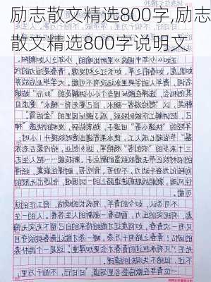 励志散文精选800字,励志散文精选800字说明文