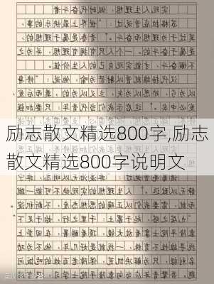 励志散文精选800字,励志散文精选800字说明文