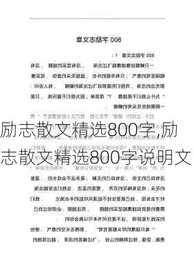 励志散文精选800字,励志散文精选800字说明文