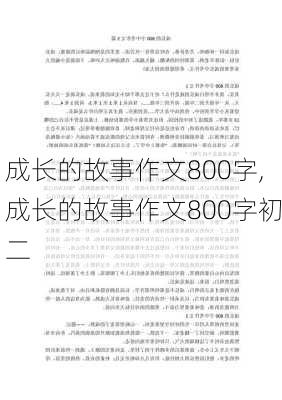 成长的故事作文800字,成长的故事作文800字初二