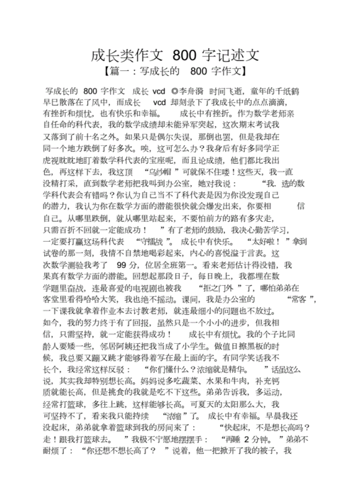 成长的故事作文800字,成长的故事作文800字初二