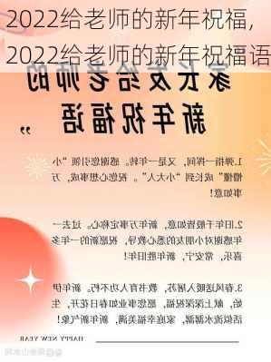 2022给老师的新年祝福,2022给老师的新年祝福语