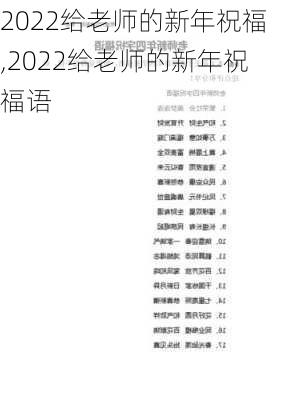 2022给老师的新年祝福,2022给老师的新年祝福语