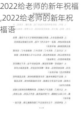 2022给老师的新年祝福,2022给老师的新年祝福语