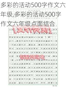 多彩的活动500字作文六年级,多彩的活动500字作文六年级点面结合