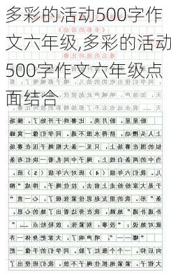 多彩的活动500字作文六年级,多彩的活动500字作文六年级点面结合