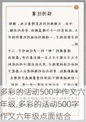 多彩的活动500字作文六年级,多彩的活动500字作文六年级点面结合