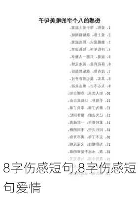 8字伤感短句,8字伤感短句爱情