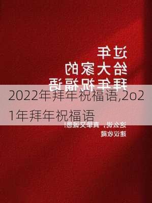 2022年拜年祝福语,2o21年拜年祝福语