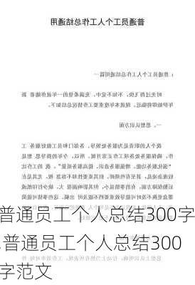 普通员工个人总结300字,普通员工个人总结300字范文