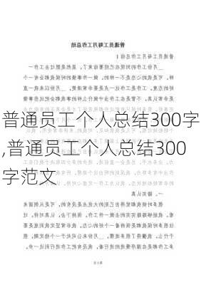 普通员工个人总结300字,普通员工个人总结300字范文