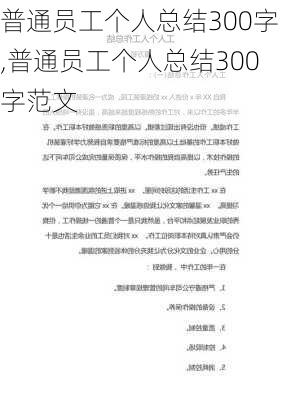 普通员工个人总结300字,普通员工个人总结300字范文