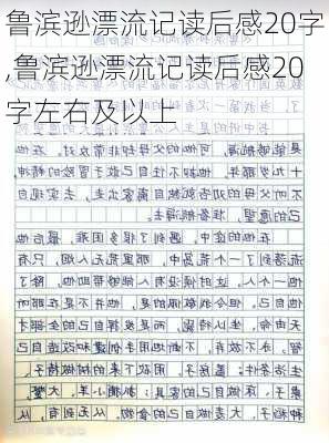 鲁滨逊漂流记读后感20字,鲁滨逊漂流记读后感20字左右及以上