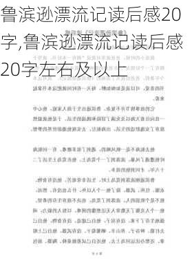 鲁滨逊漂流记读后感20字,鲁滨逊漂流记读后感20字左右及以上