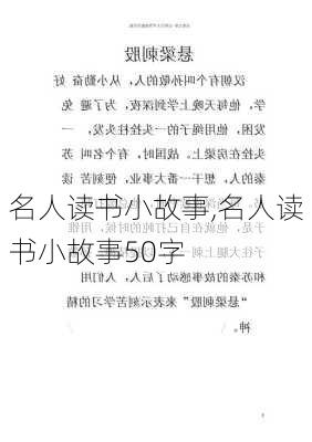 名人读书小故事,名人读书小故事50字