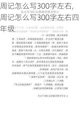 周记怎么写300字左右,周记怎么写300字左右四年级