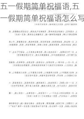 五一假期简单祝福语,五一假期简单祝福语怎么写