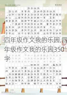 四年级作文我的乐园,四年级作文我的乐园350字