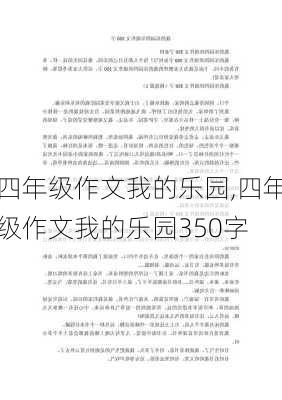 四年级作文我的乐园,四年级作文我的乐园350字