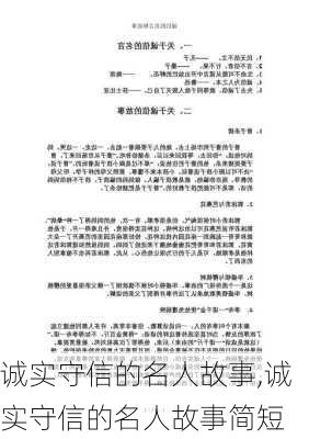 诚实守信的名人故事,诚实守信的名人故事简短