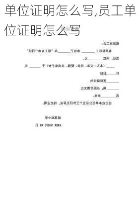 单位证明怎么写,员工单位证明怎么写