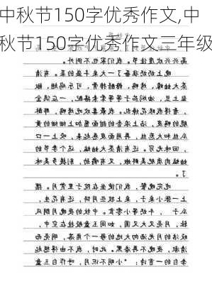 中秋节150字优秀作文,中秋节150字优秀作文三年级