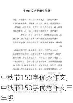 中秋节150字优秀作文,中秋节150字优秀作文三年级