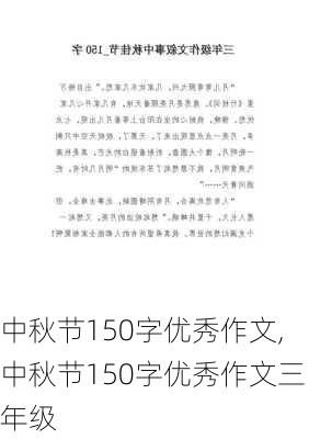 中秋节150字优秀作文,中秋节150字优秀作文三年级