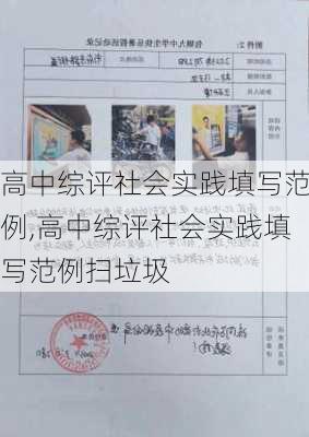 高中综评社会实践填写范例,高中综评社会实践填写范例扫垃圾