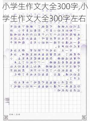 小学生作文大全300字,小学生作文大全300字左右