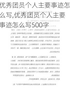 优秀团员个人主要事迹怎么写,优秀团员个人主要事迹怎么写500字