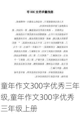 童年作文300字优秀三年级,童年作文300字优秀三年级上册