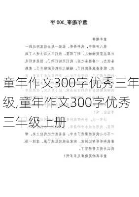 童年作文300字优秀三年级,童年作文300字优秀三年级上册