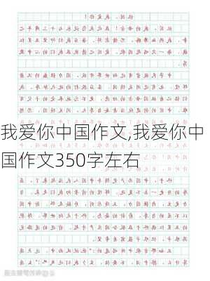 我爱你中国作文,我爱你中国作文350字左右