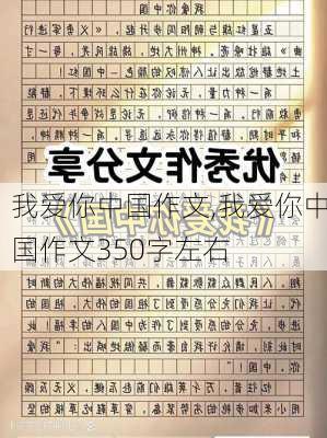 我爱你中国作文,我爱你中国作文350字左右