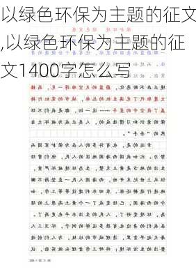 以绿色环保为主题的征文,以绿色环保为主题的征文1400字怎么写