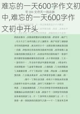 难忘的一天600字作文初中,难忘的一天600字作文初中开头