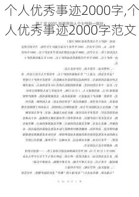 个人优秀事迹2000字,个人优秀事迹2000字范文